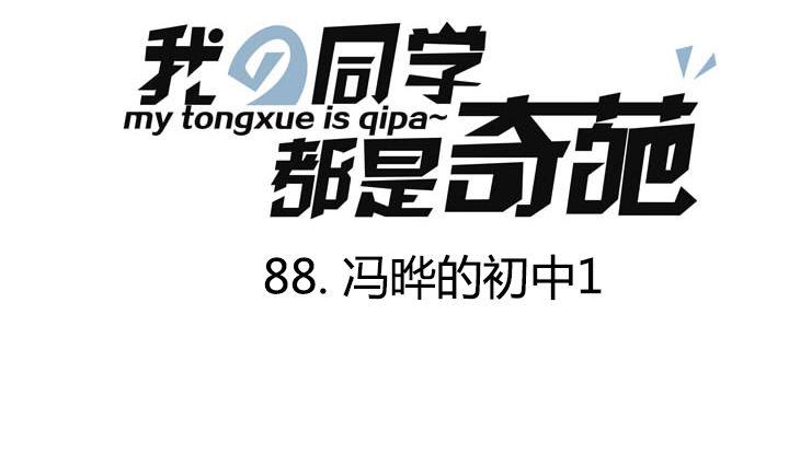 第88话 冯晔的初中 1-第88话