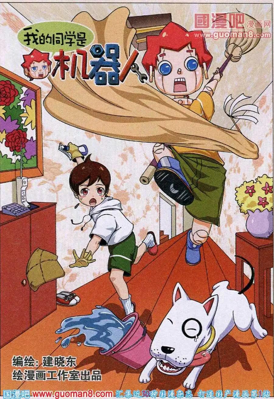 我的同學是機器人 - 第8話 - 1