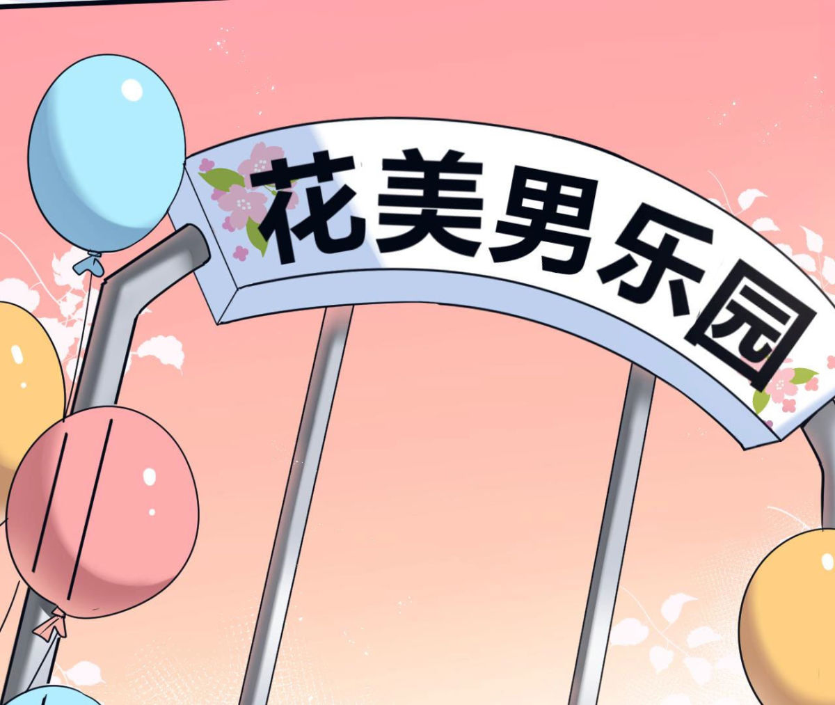 第59话 美男美梦-第60话