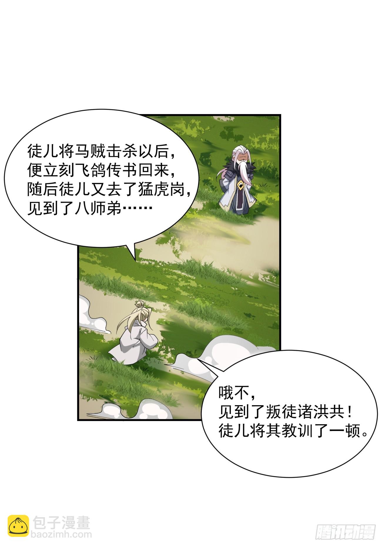 我的徒弟都是大反派 - 第十一回 - 3