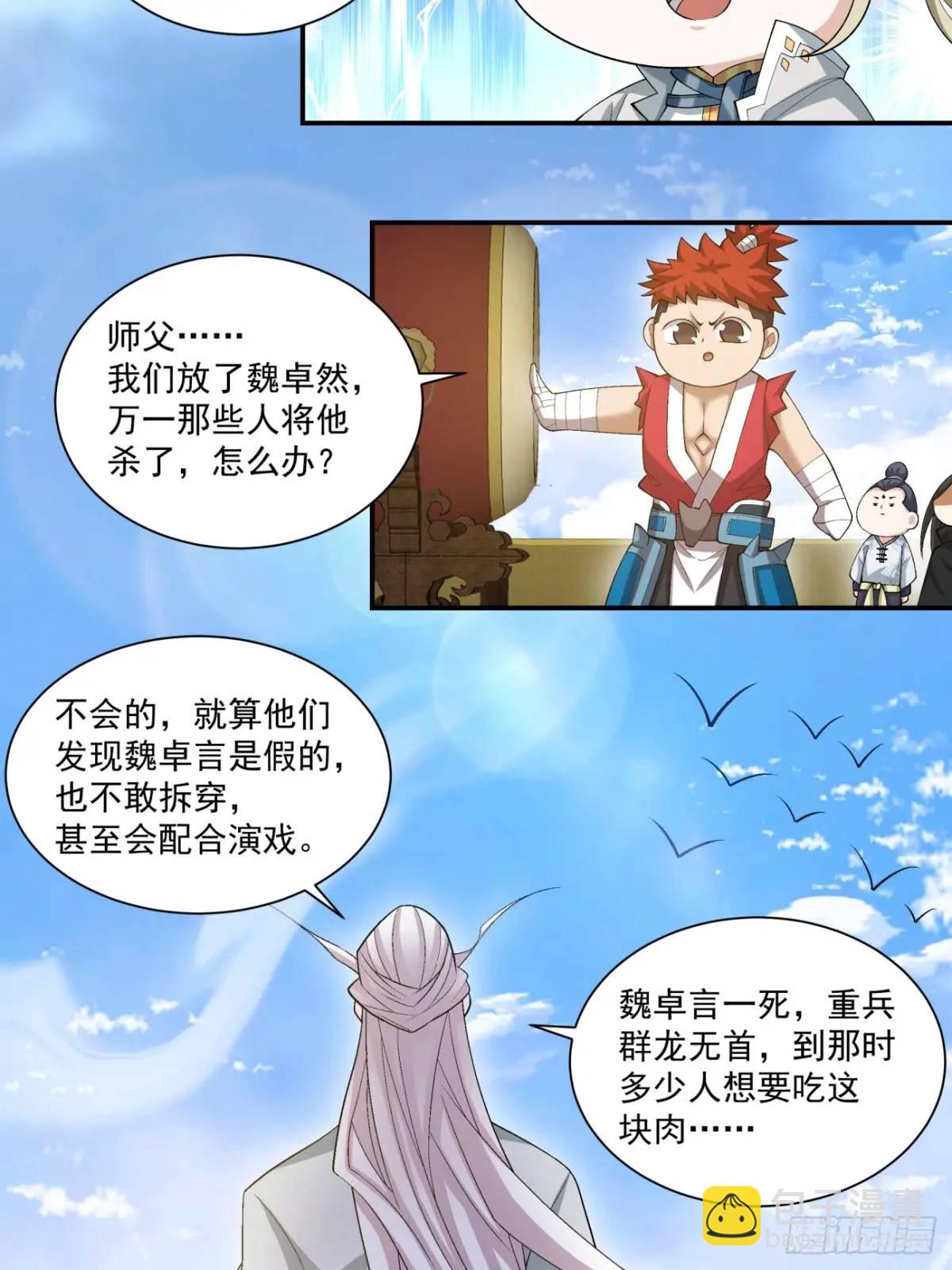 我的徒弟都是大反派 - 第一百五十九回 - 4