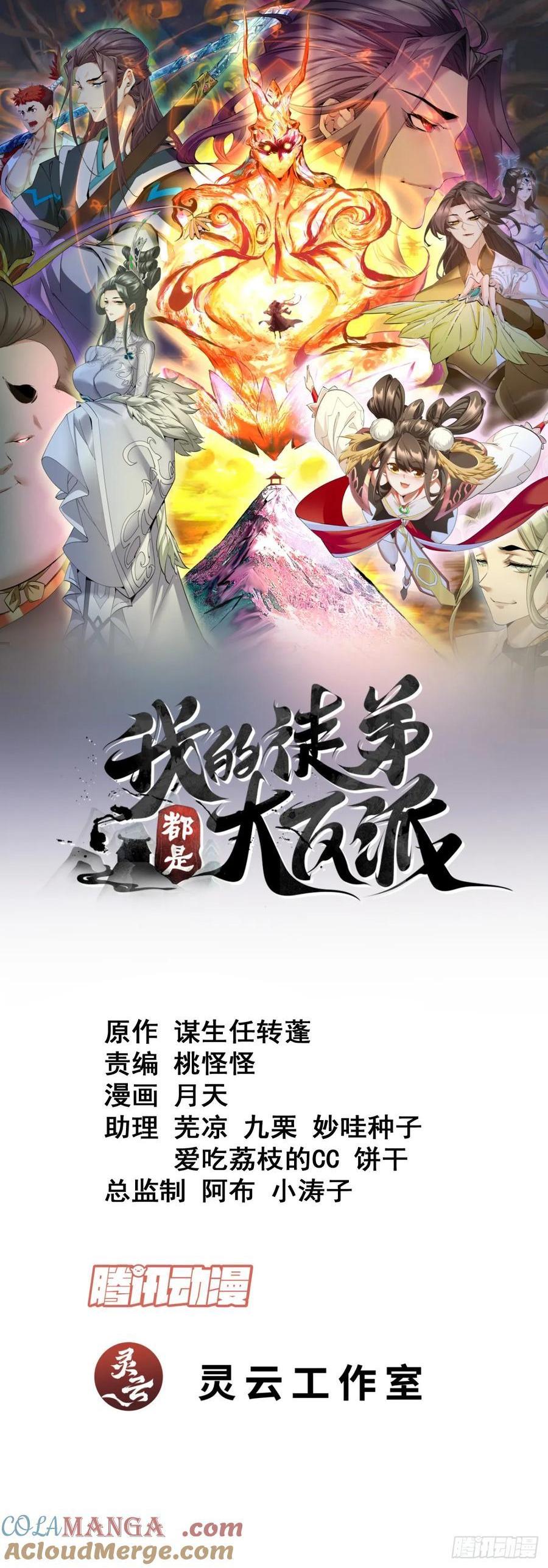 我的徒弟都是大反派 - 第二百一十回 - 1