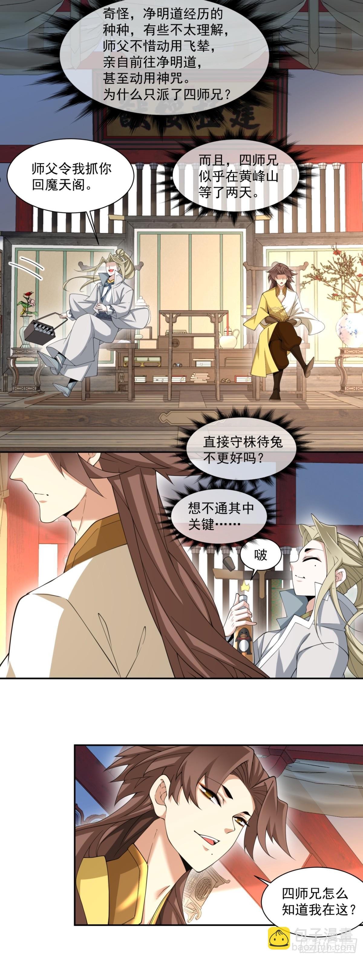 我的徒弟都是大反派 - 第二百二十四回 - 7