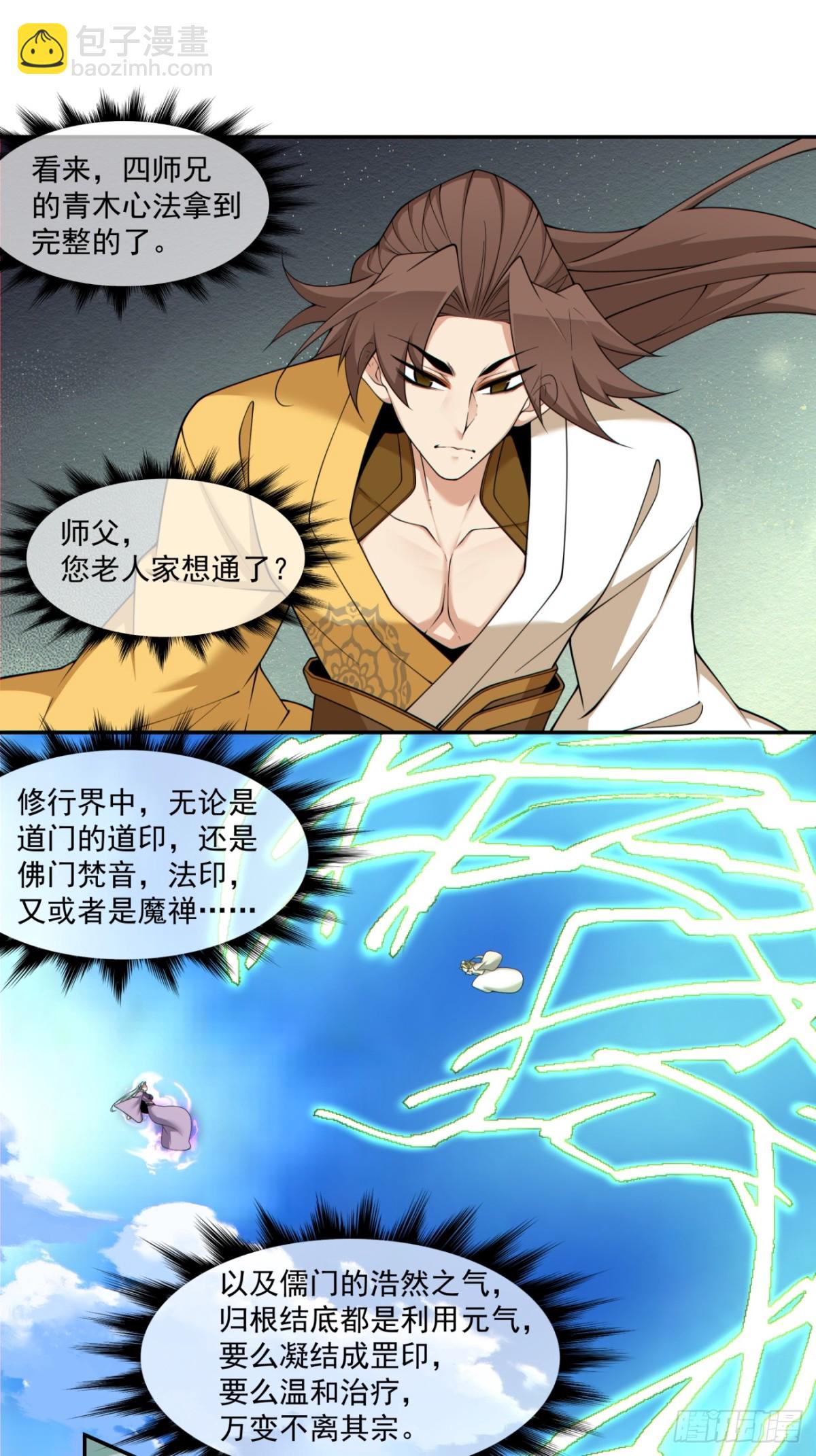 我的徒弟都是大反派 - 第二百二十六回 - 4