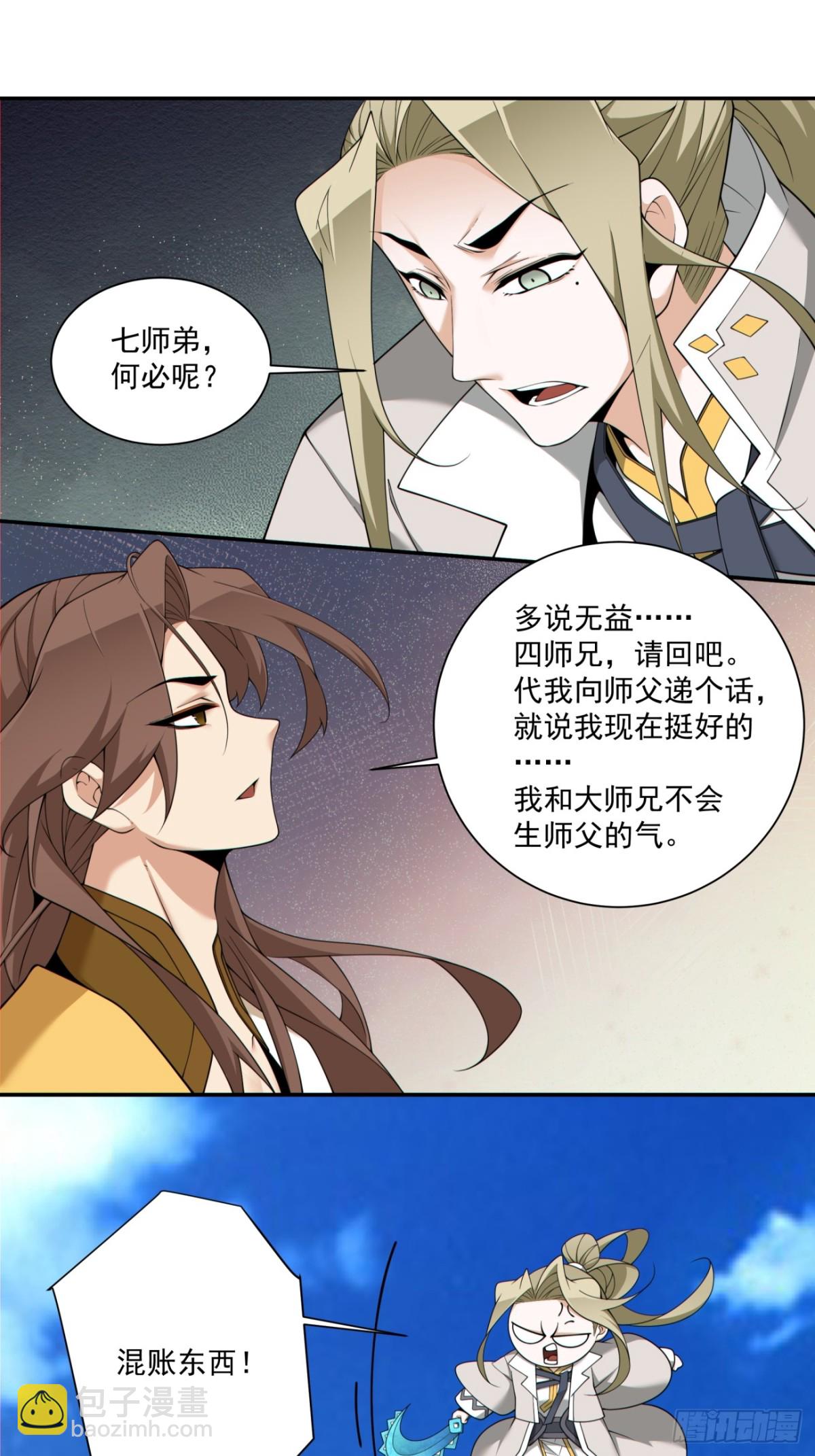 我的徒弟都是大反派 - 第二百二十六回 - 4