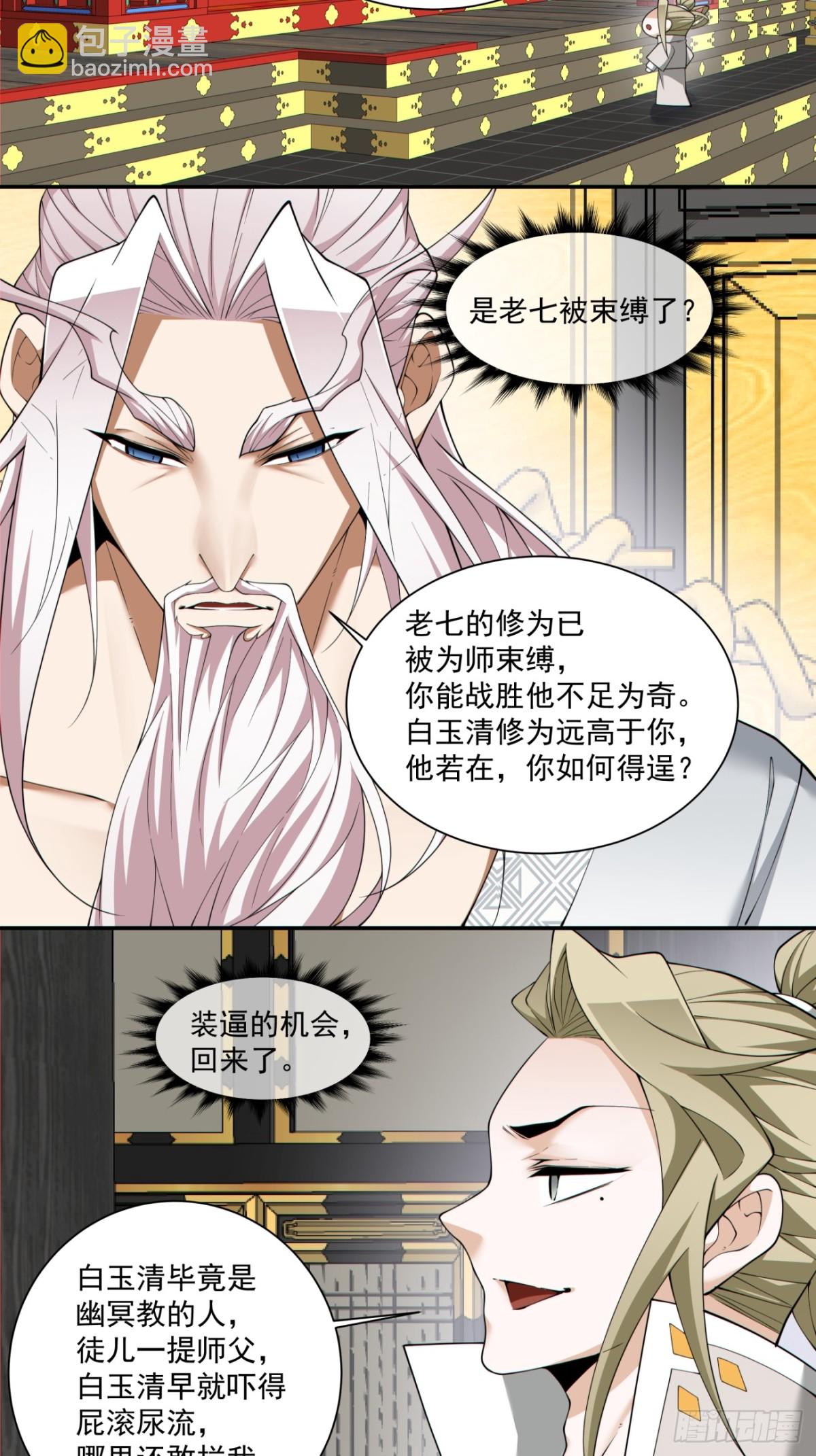 我的徒弟都是大反派 - 第二百二十八回 - 5