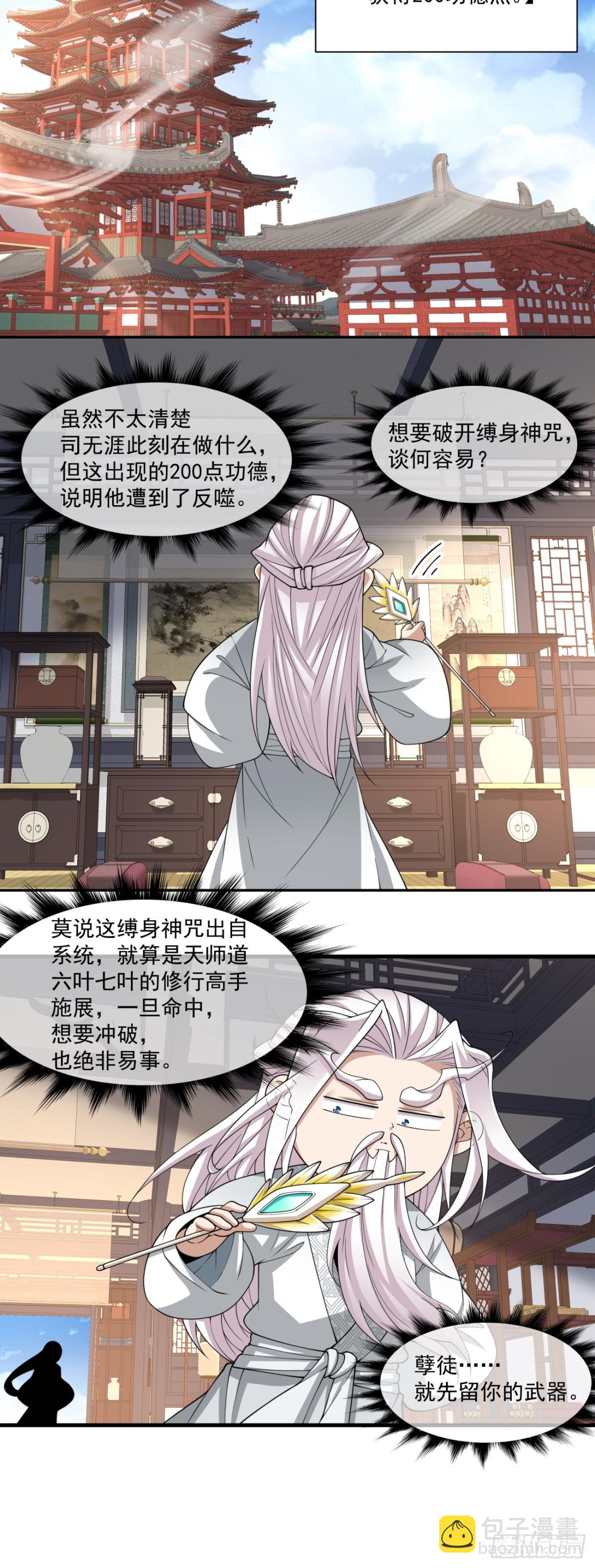 我的徒弟都是大反派 - 第二百三十回 - 1