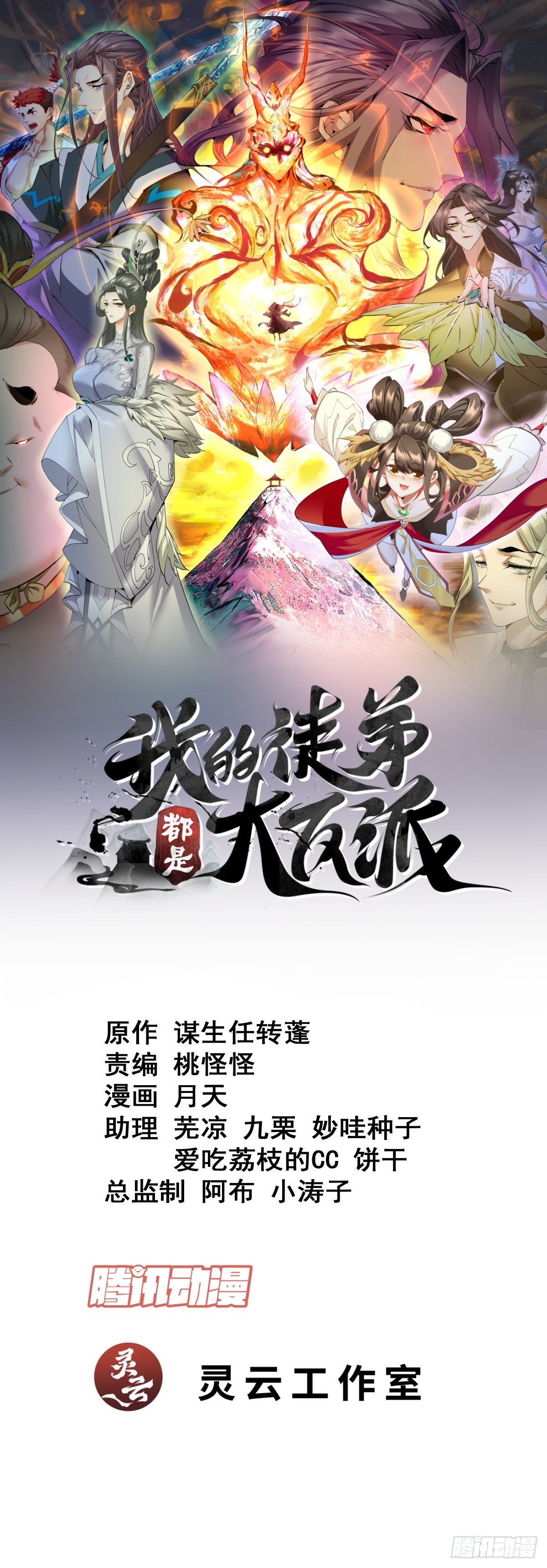 我的徒弟都是大反派 - 第二百三十六回 - 1