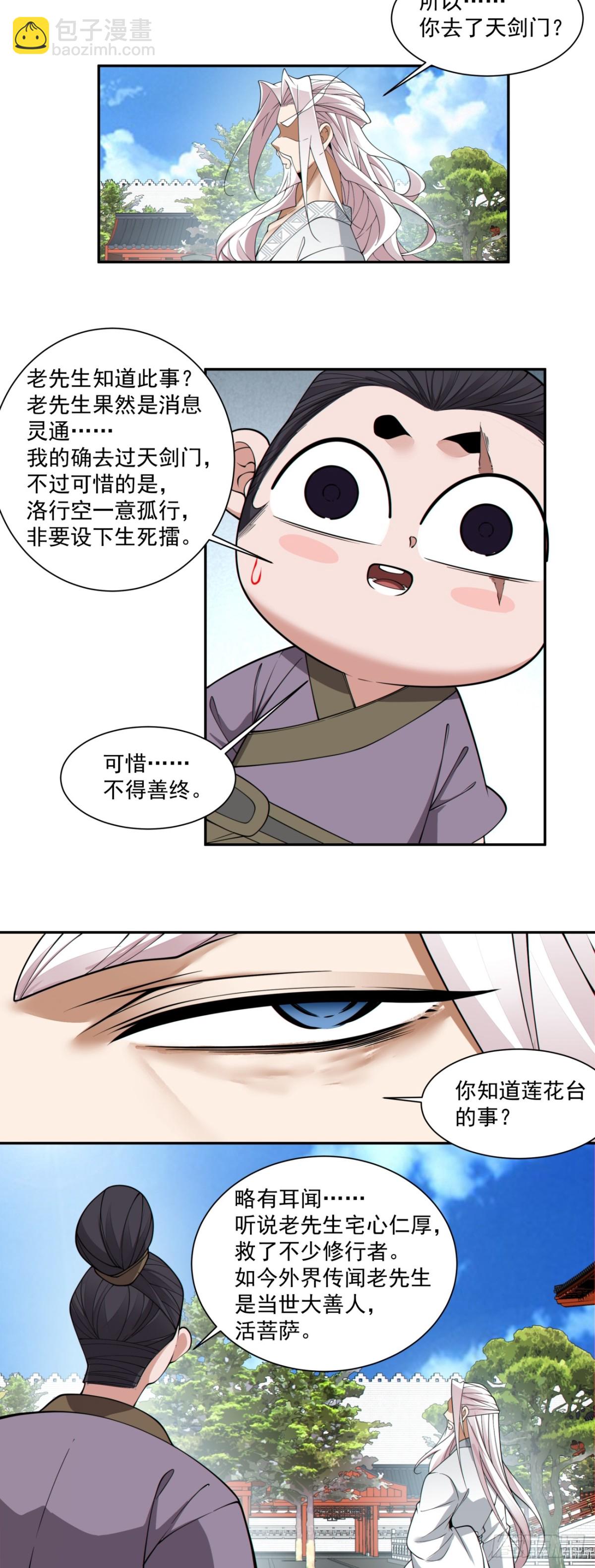 我的徒弟都是大反派 - 第二百六十四回 - 6
