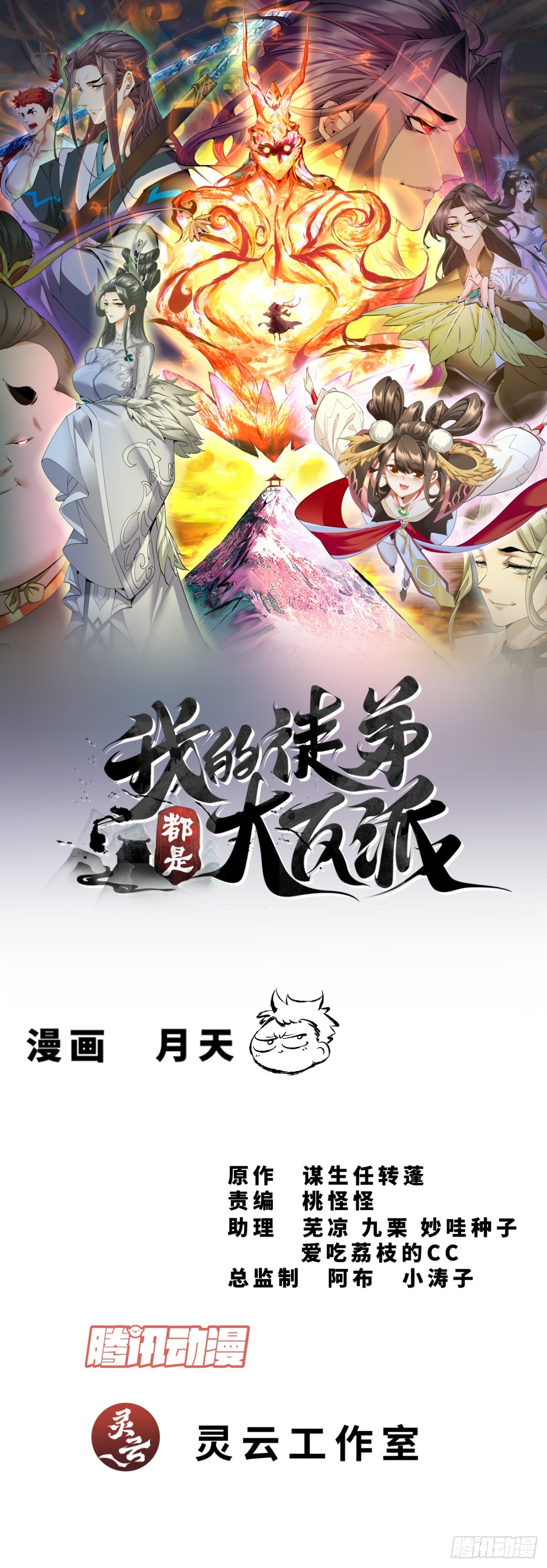 我的徒弟都是大反派 - 第二百八十四回 - 1