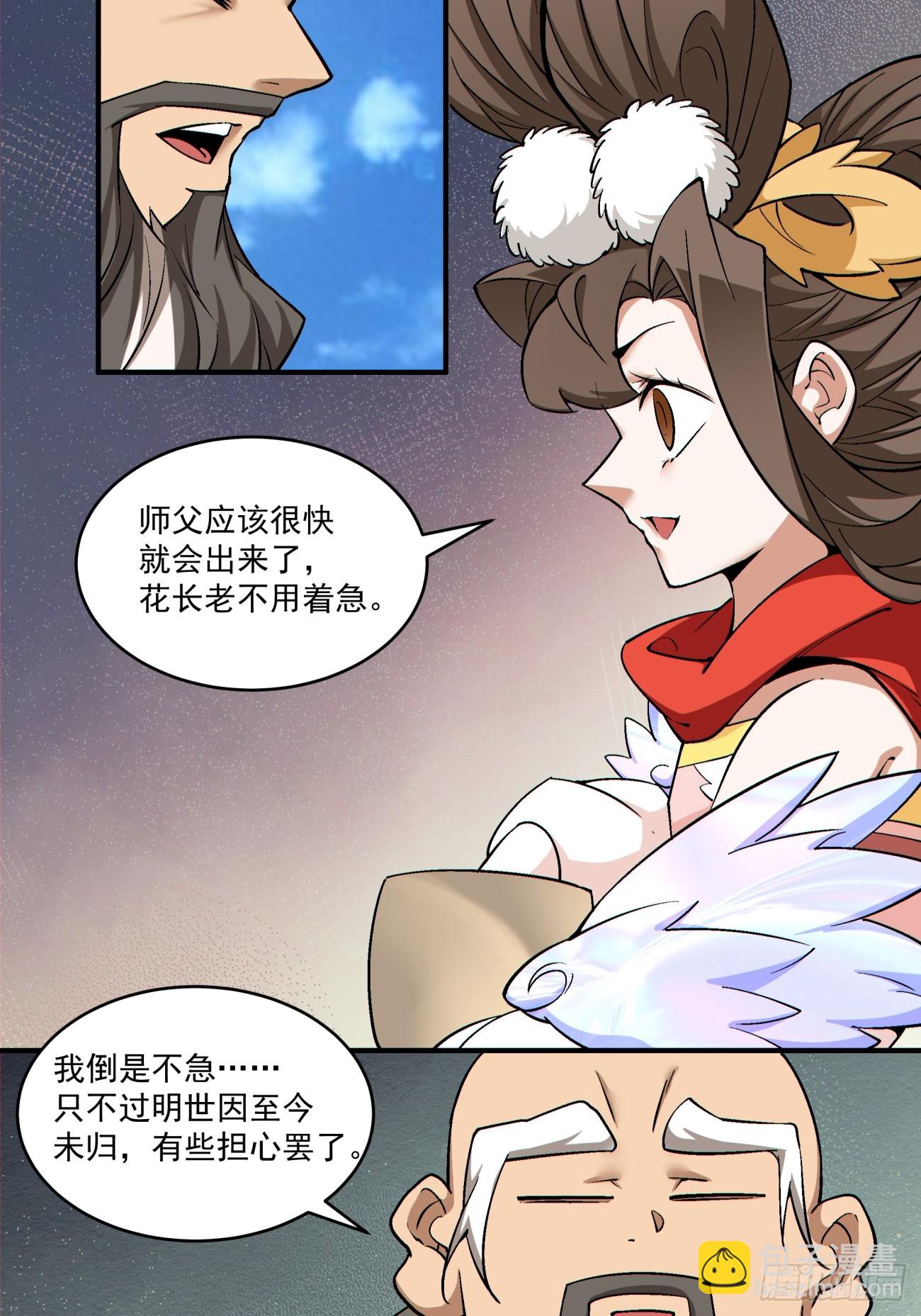 我的徒弟都是大反派 - 第二百八十四回 - 7