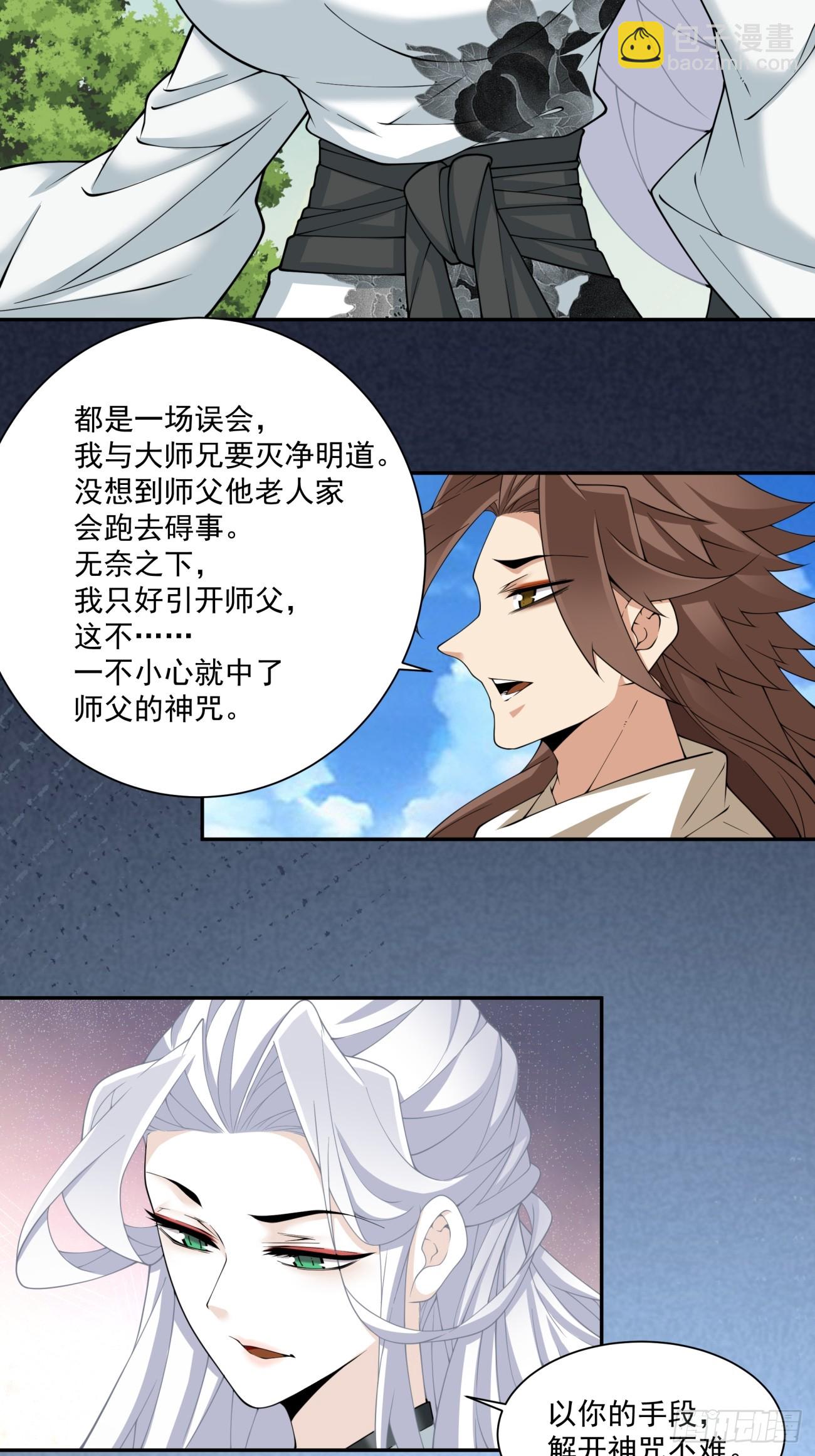 我的徒弟都是大反派 - 第二百九十八回 - 1