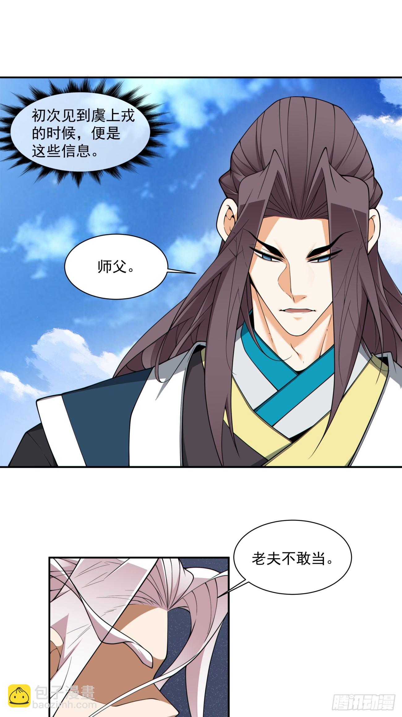 我的徒弟都是大反派 - 第三百三十回 - 6