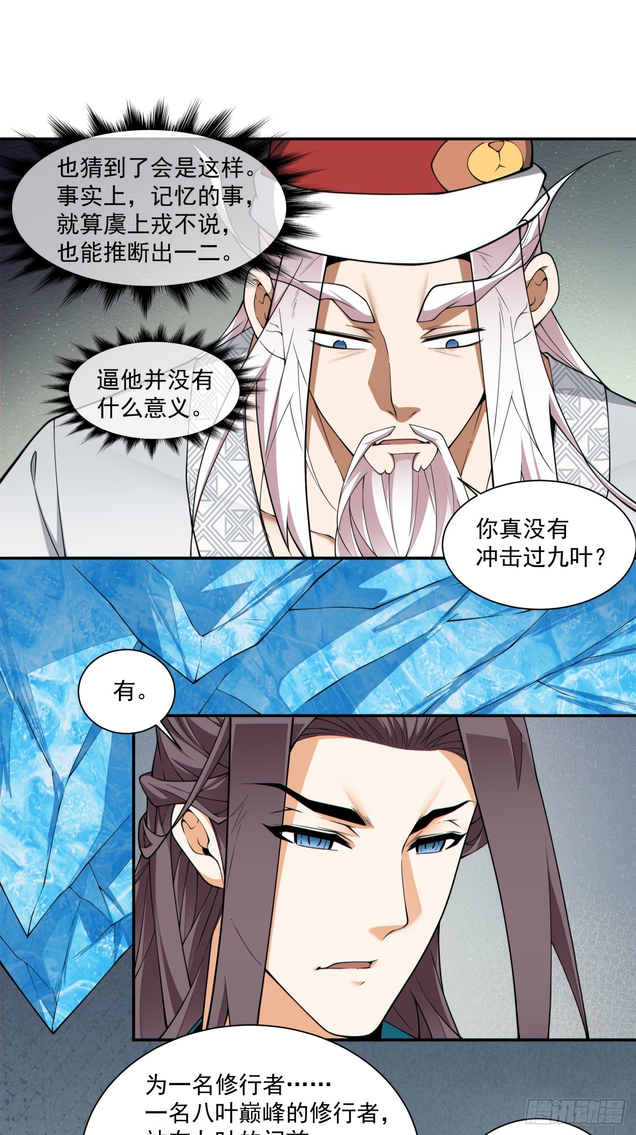 我的徒弟都是大反派 - 第三百三十八回 - 1