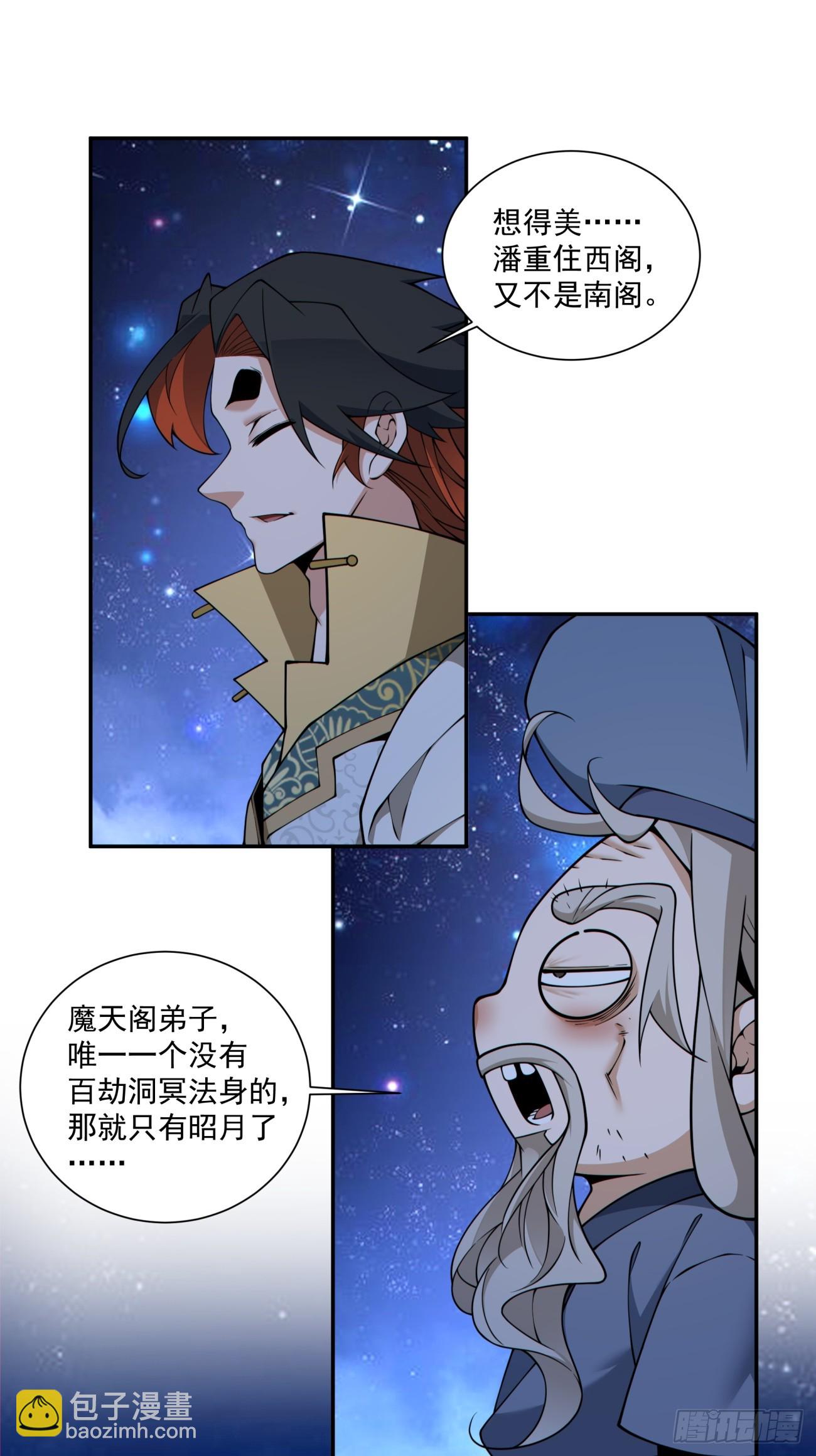 我的徒弟都是大反派 - 第三百五十四回 - 6