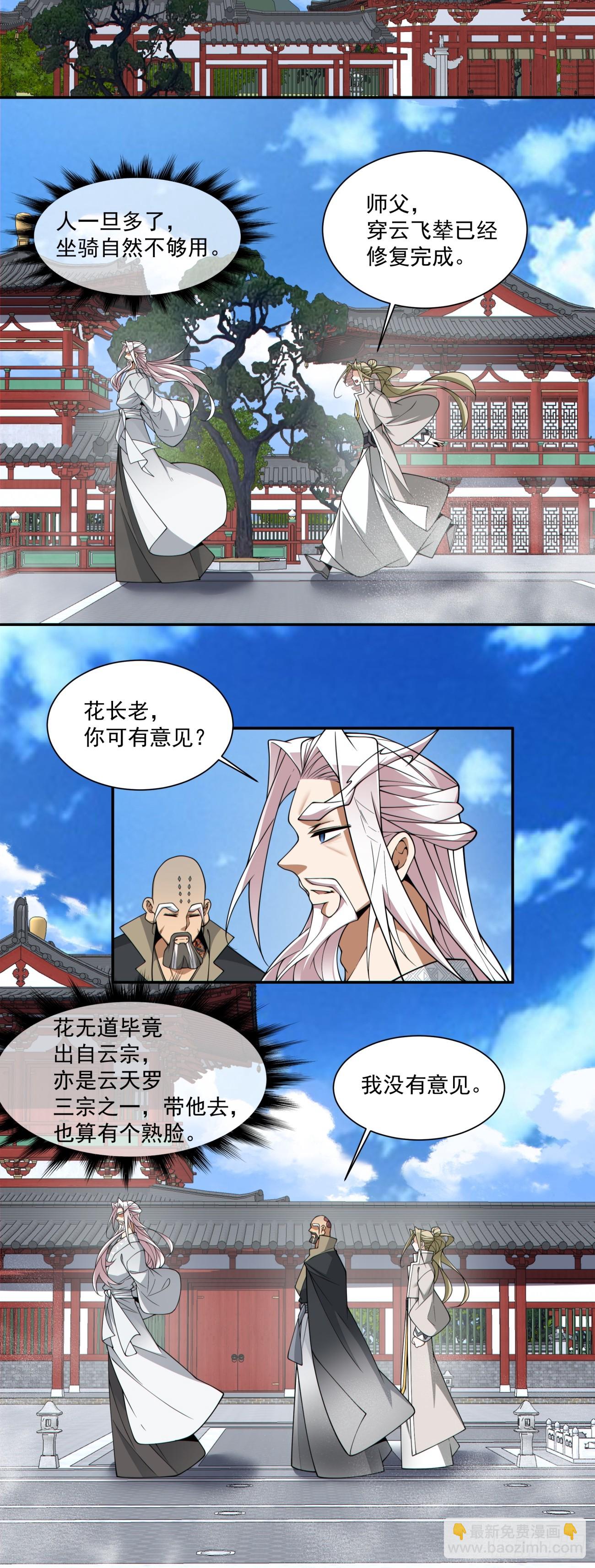 我的徒弟都是大反派 - 第三百五十六回 - 3