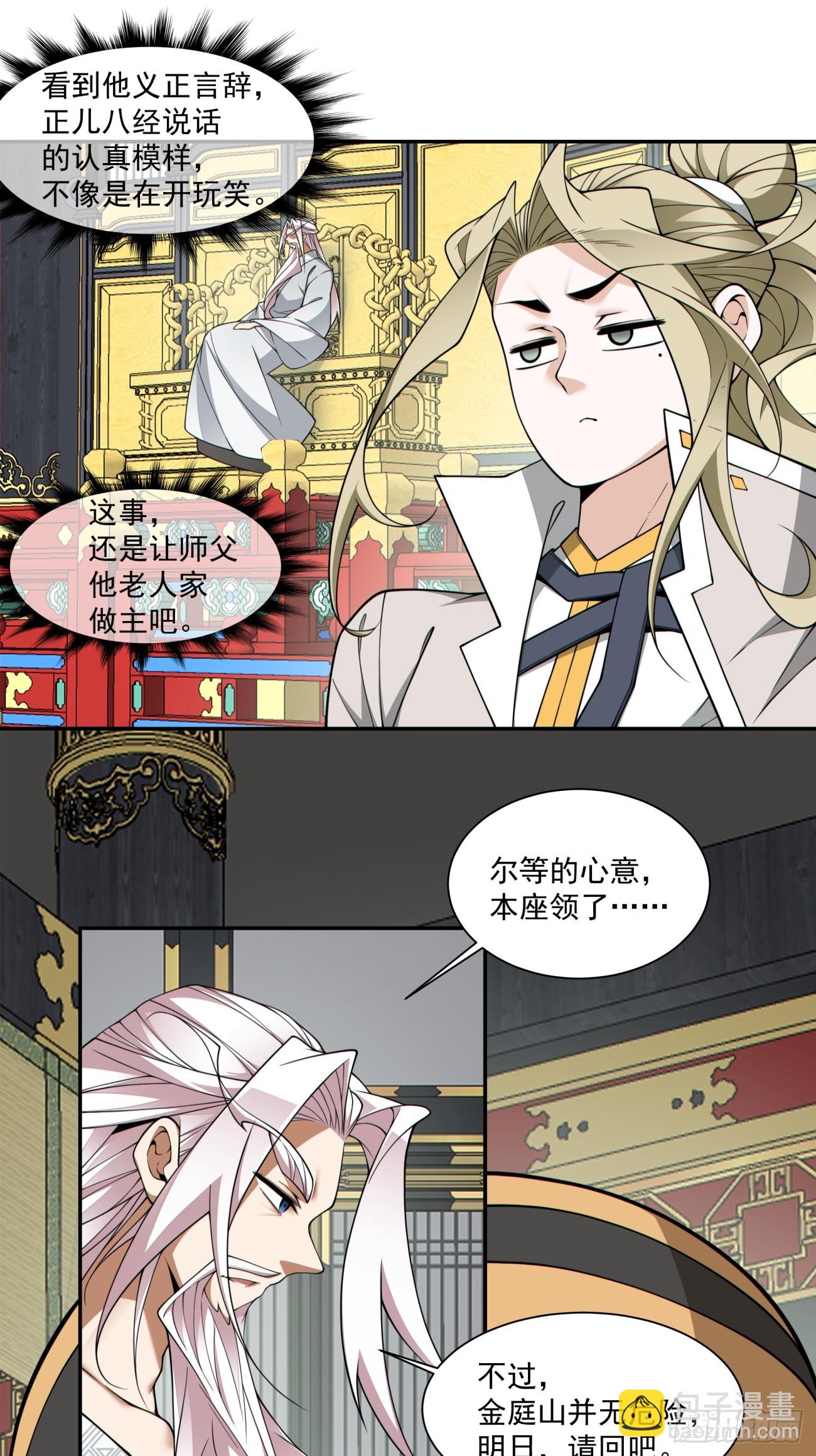 我的徒弟都是大反派 - 第三百六十六回 - 6