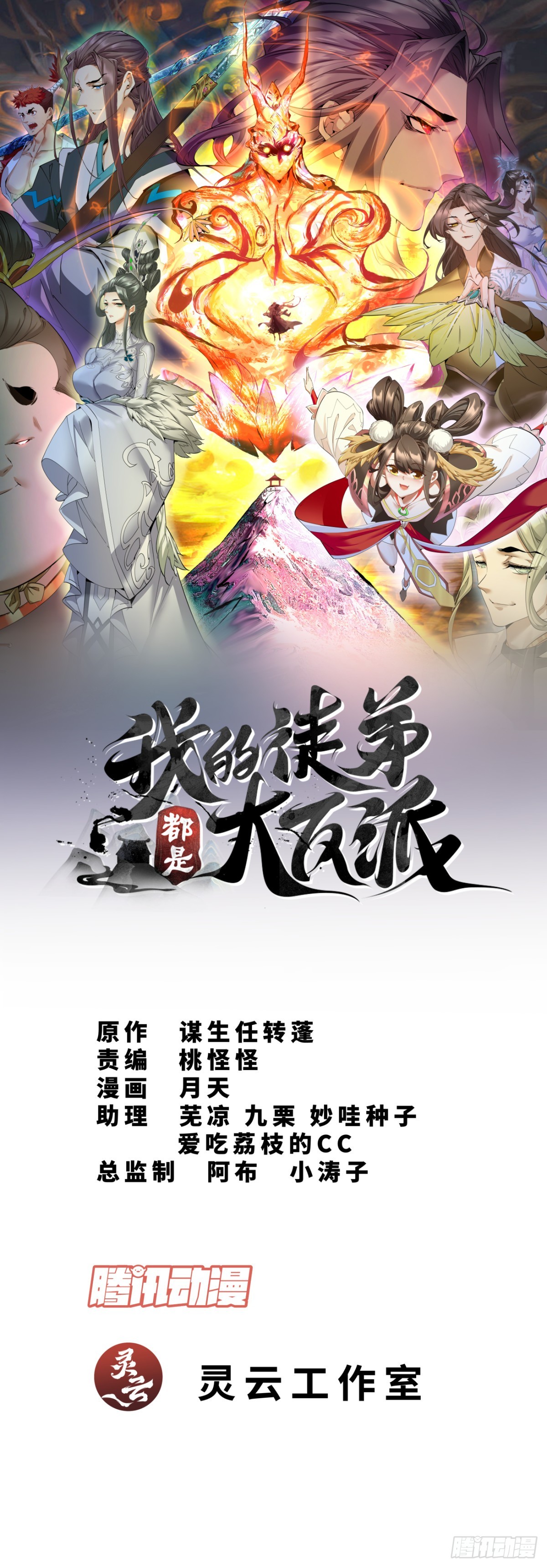 我的徒弟都是大反派 - 第三十九回 - 1