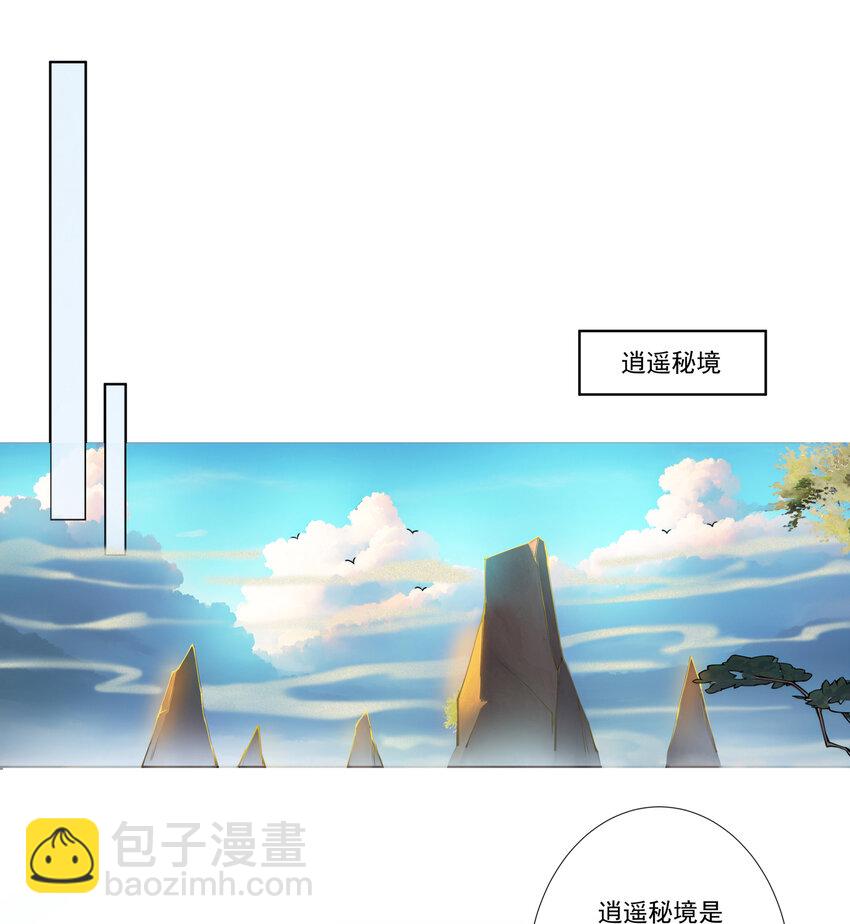 我的徒弟居然是女帝 - 13 出發！逍遙秘境 - 3