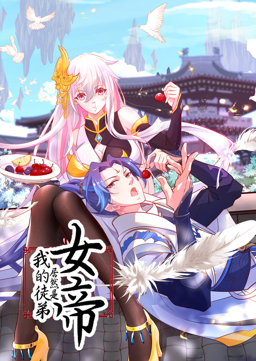 我的徒弟居然是女帝 - 35 VS魔天倫 - 1