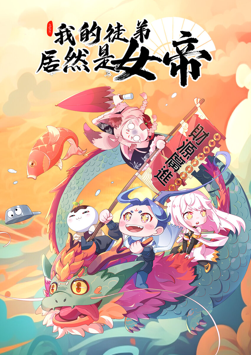 我的徒弟居然是女帝 - 77 喜提新徒弟 - 1
