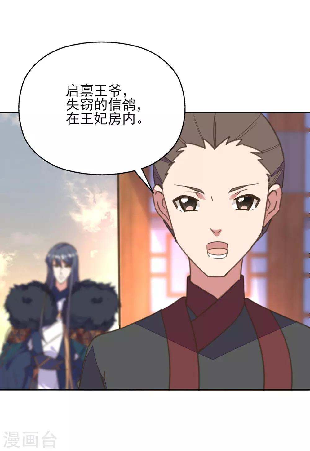 我的王妃有尾巴 - 第36話 染血白鴿引猜忌 - 1