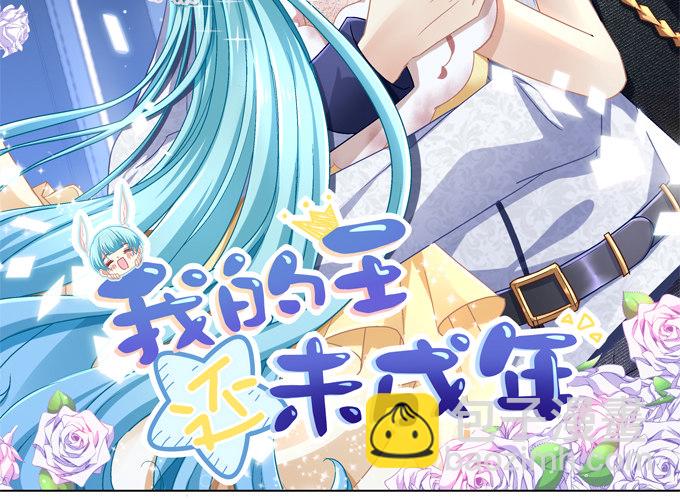 我的王還未成年 - 美少女變身啦？(1/2) - 2