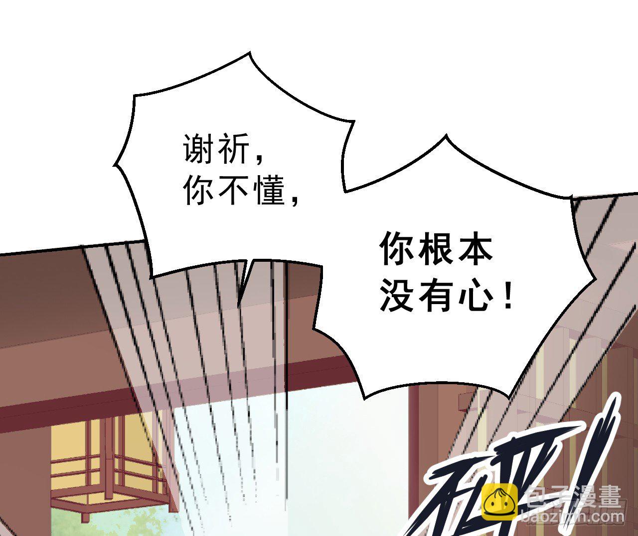 我的王爺三歲半 - 謝祈，你根本沒有心！(2/2) - 7