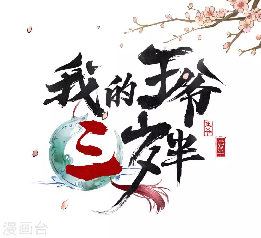 我的王爺三歲半 - 第32話 朝堂權位之爭 - 1