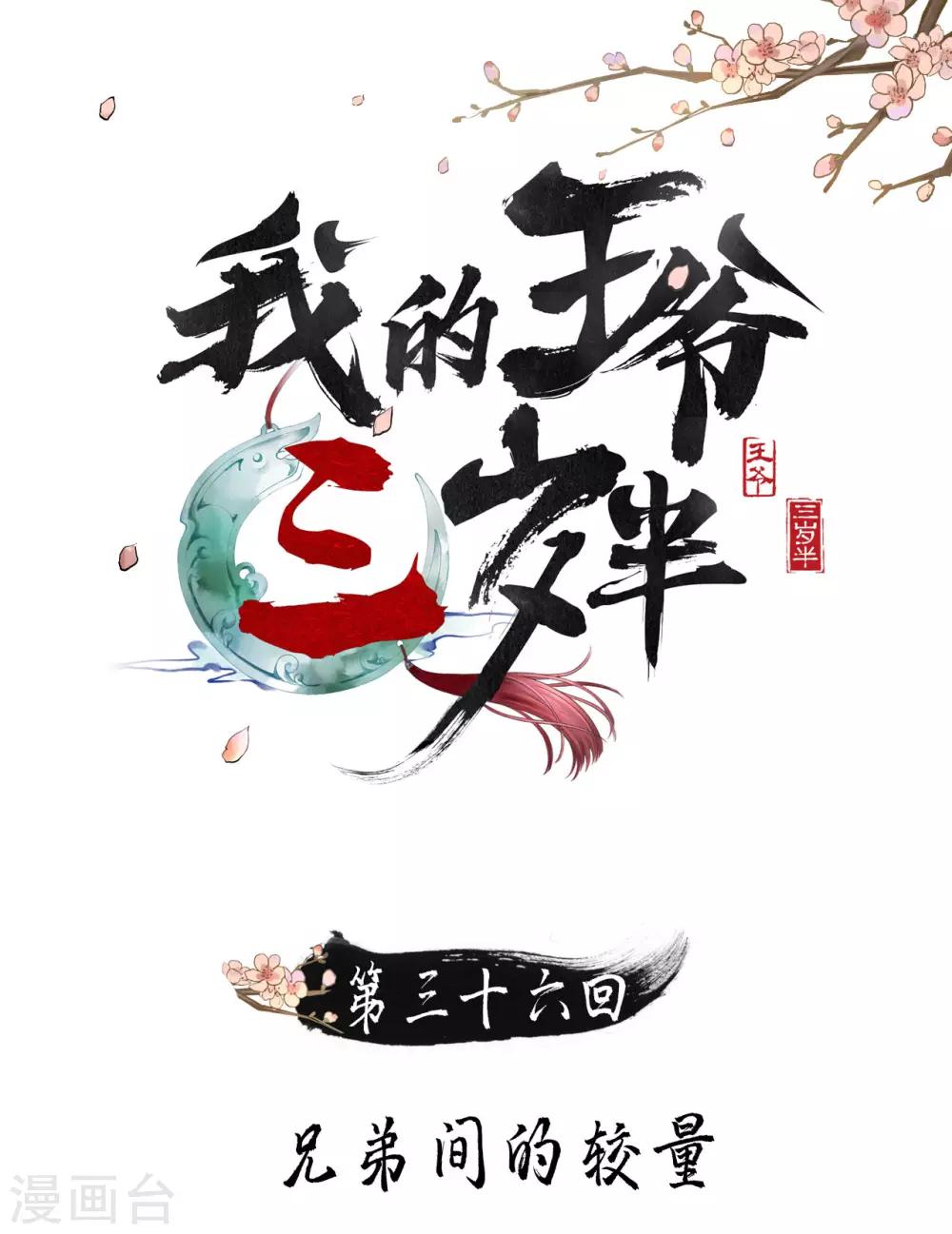 我的王爺三歲半 - 第36話 兄弟間的較量 - 1