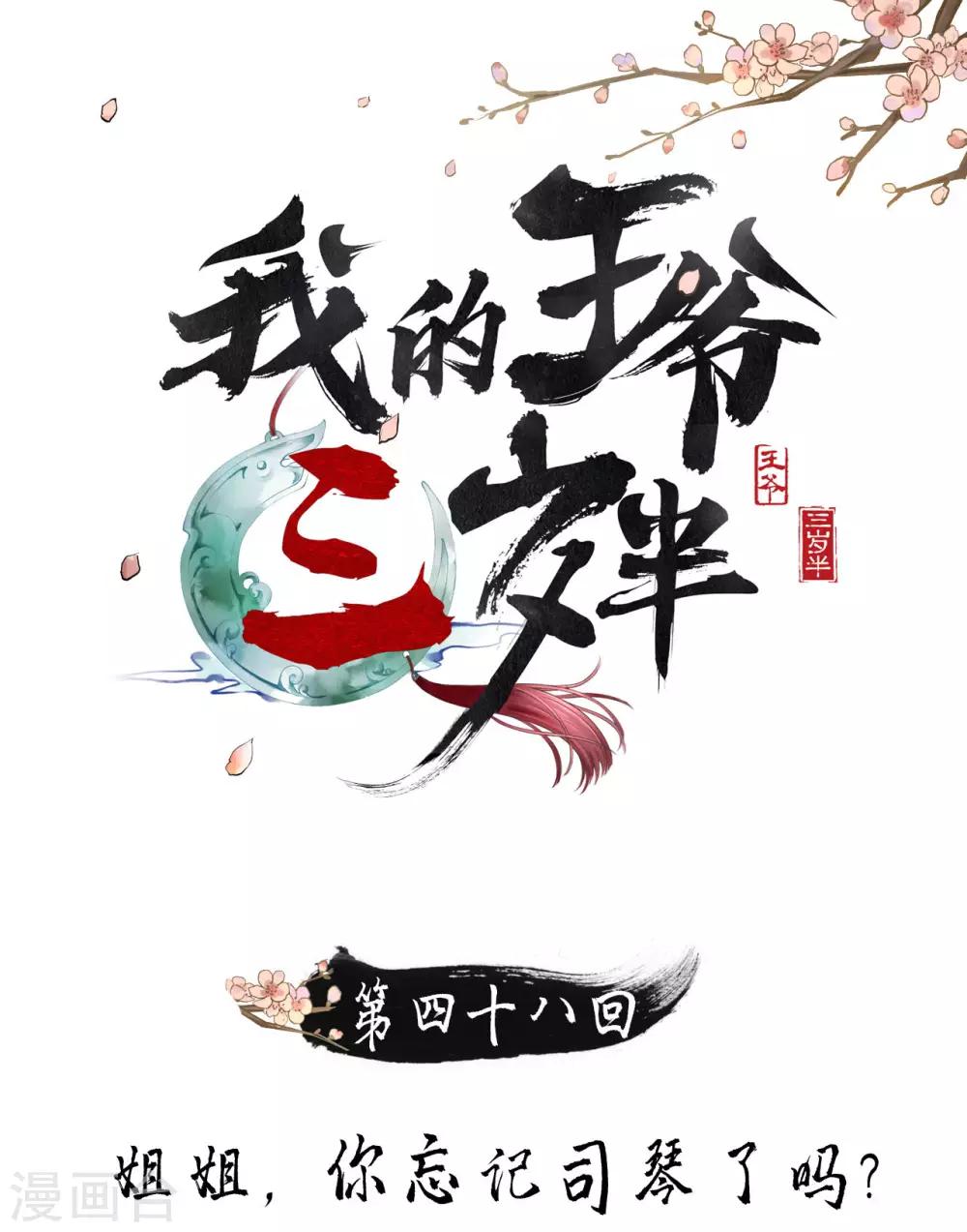 我的王爺三歲半 - 第48話 姐姐，你忘了司琴了嗎？ - 1