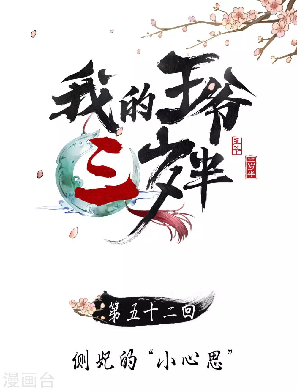 我的王爺三歲半 - 第52話 側妃的“小心思” - 1