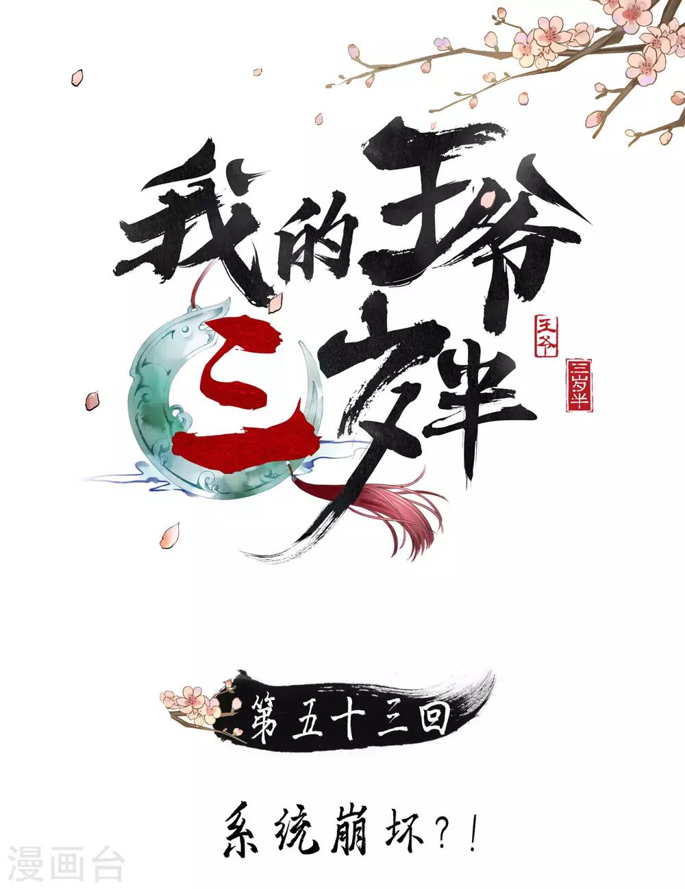 我的王爺三歲半 - 第53話 系統崩壞？！(1/2) - 1