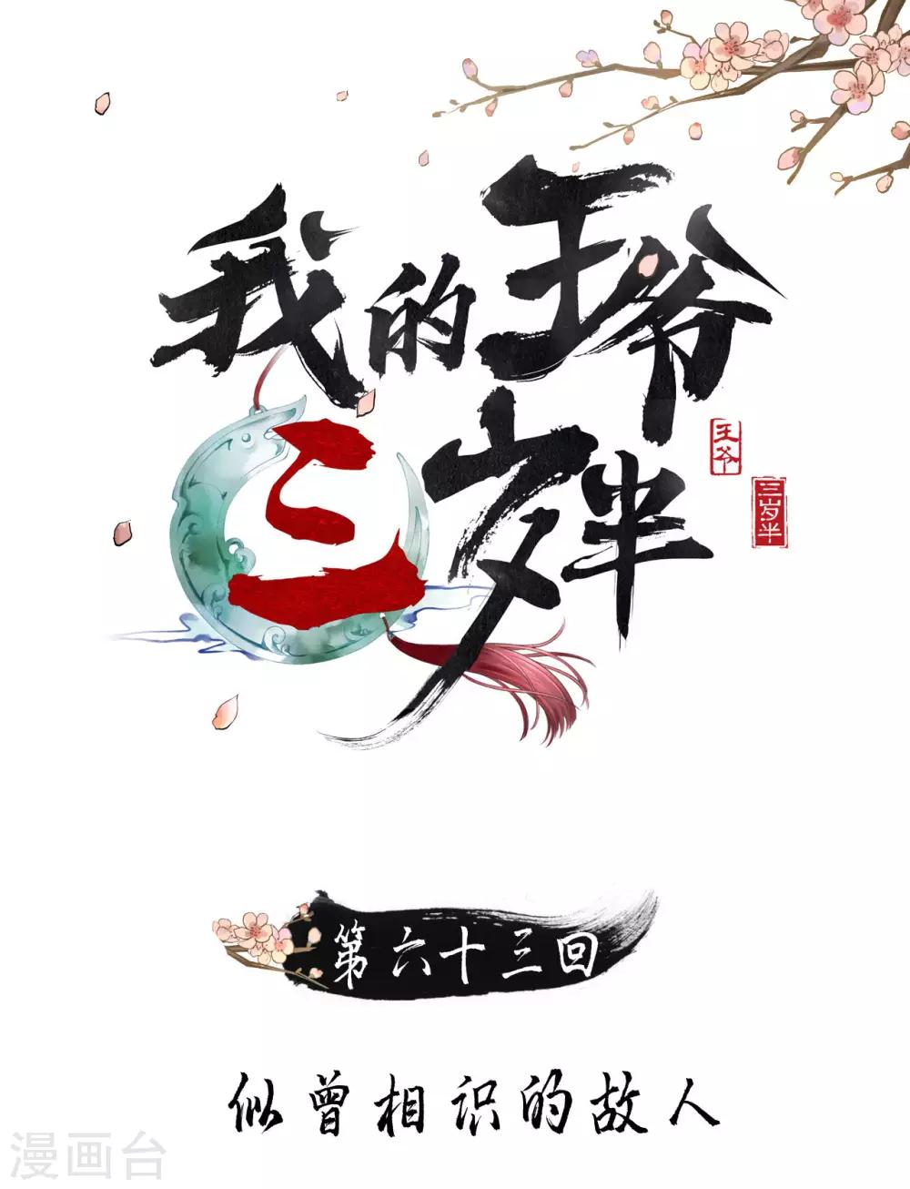 我的王爺三歲半 - 第63話 似曾相識的故人 - 1