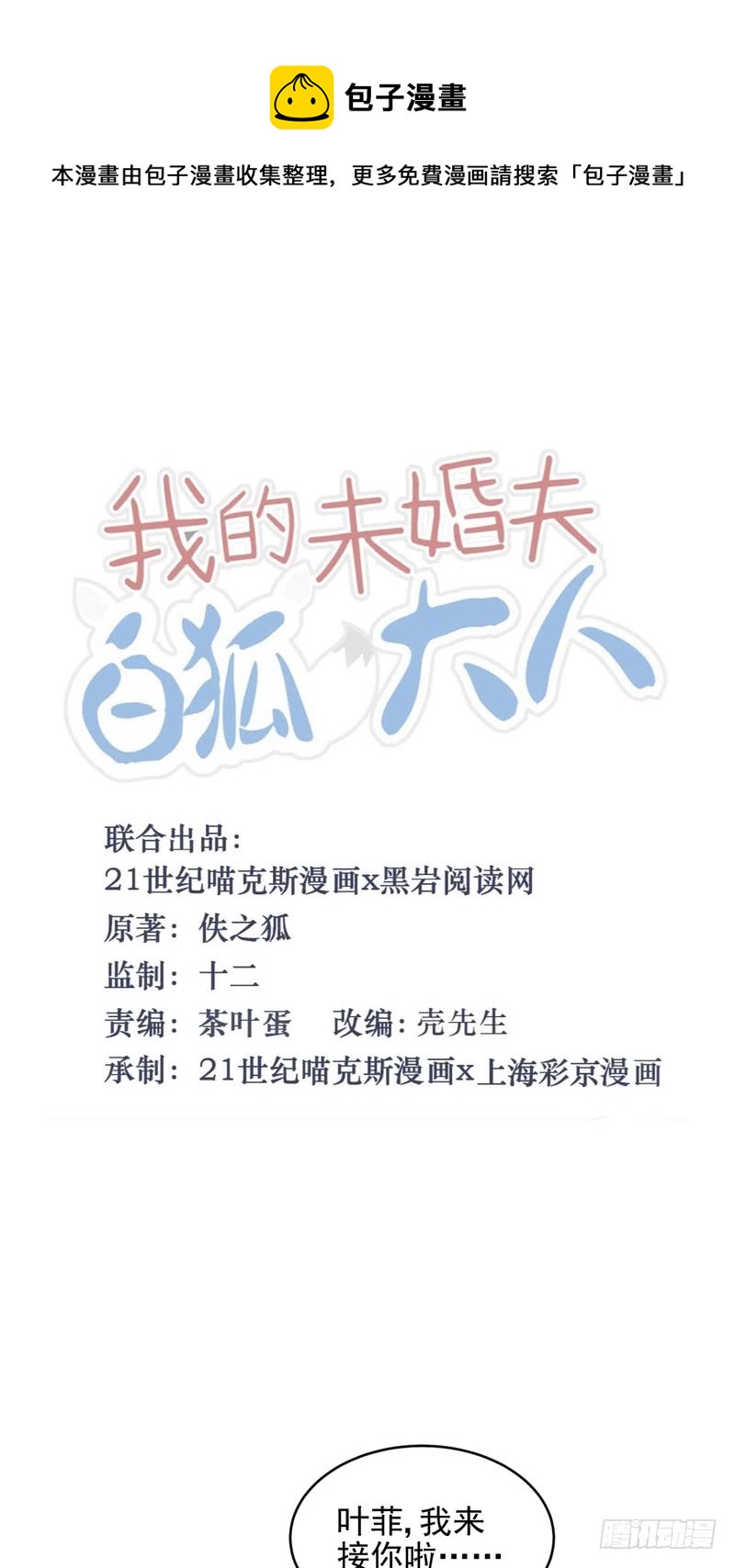 我的未婚夫白狐大人 - 第48話 - 1