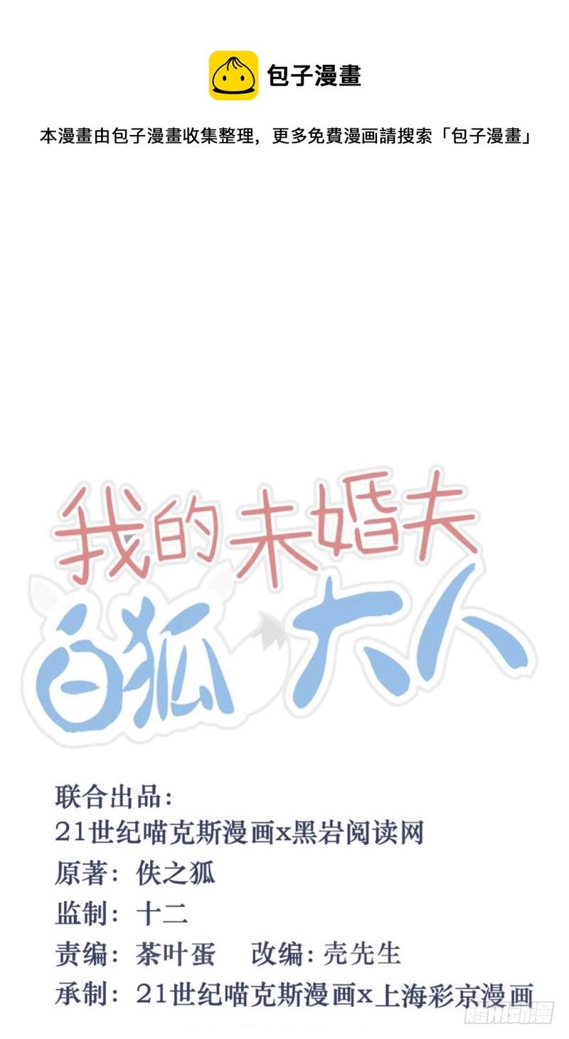 我的未婚夫白狐大人 - 第58話 - 1