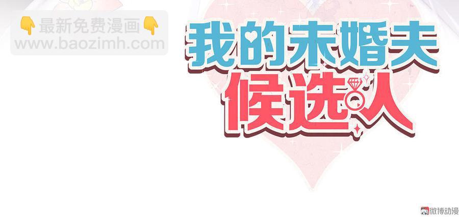 我的未婚夫候选人 - 第47话 我很抱歉(1/2) - 2