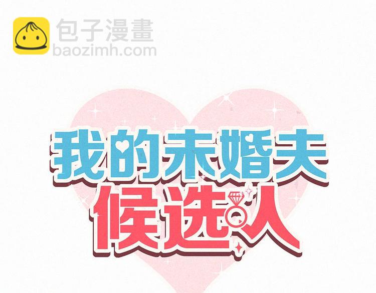 我的未婚夫候選人 - 第6話 特殊的人給特殊的待遇(1/3) - 8