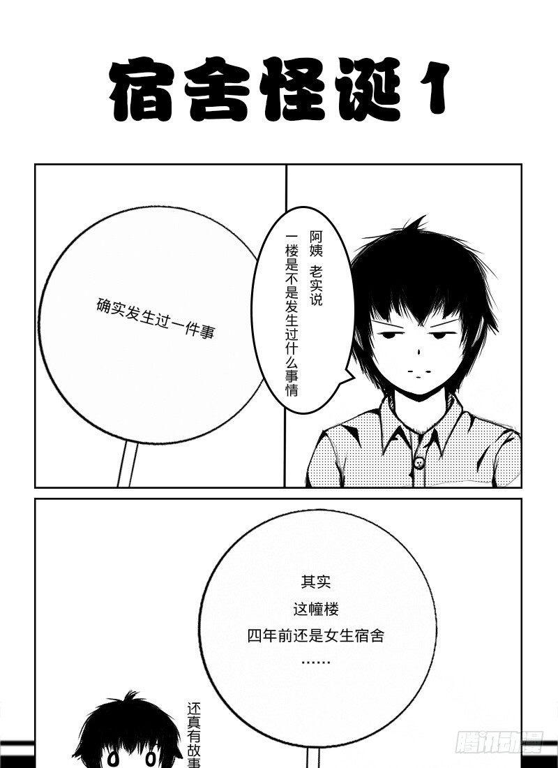 38：宿舍怪诞-第40话