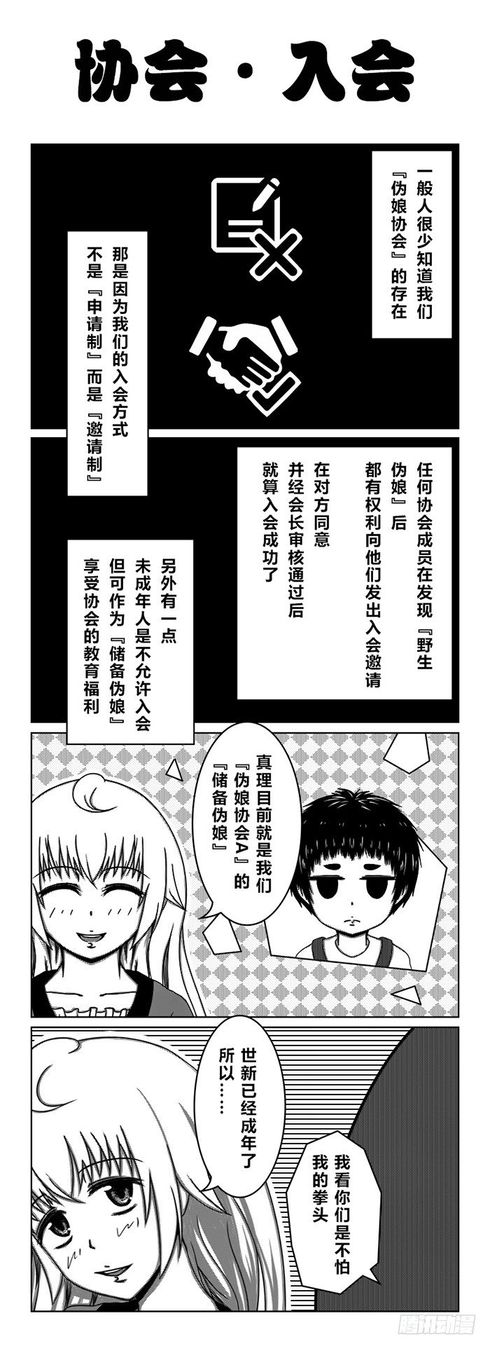 我的僞娘室友 - 56：『僞娘協會』 - 2