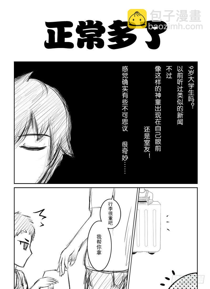 6：神童室友（上）-第8话