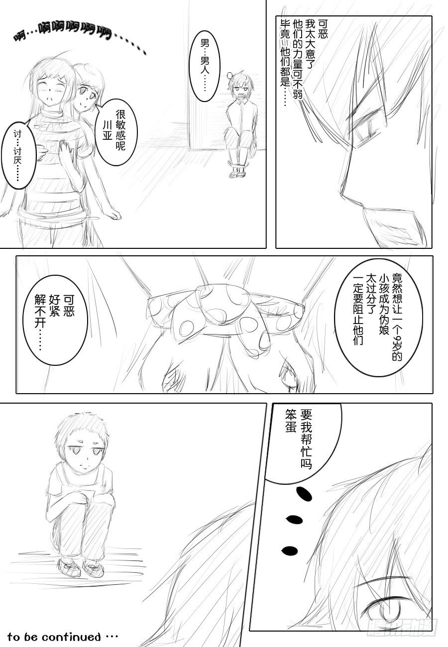 8：成为伪娘吧（上）-第10话