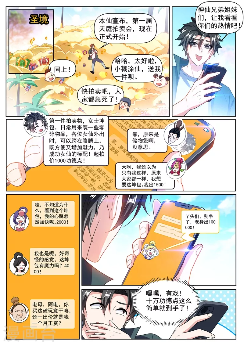 我的微信連三界 - 第369話 價值十億？ - 1