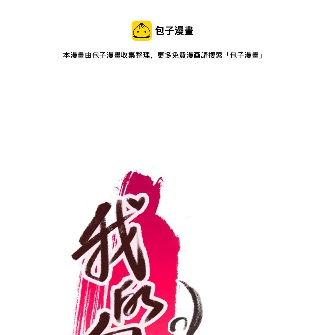 第2话 你逃不掉的，小野猫(1/2)-第4话