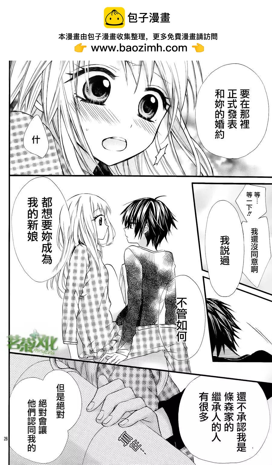 我的新娘。～來當我新娘吧～ - 第01回 - 5