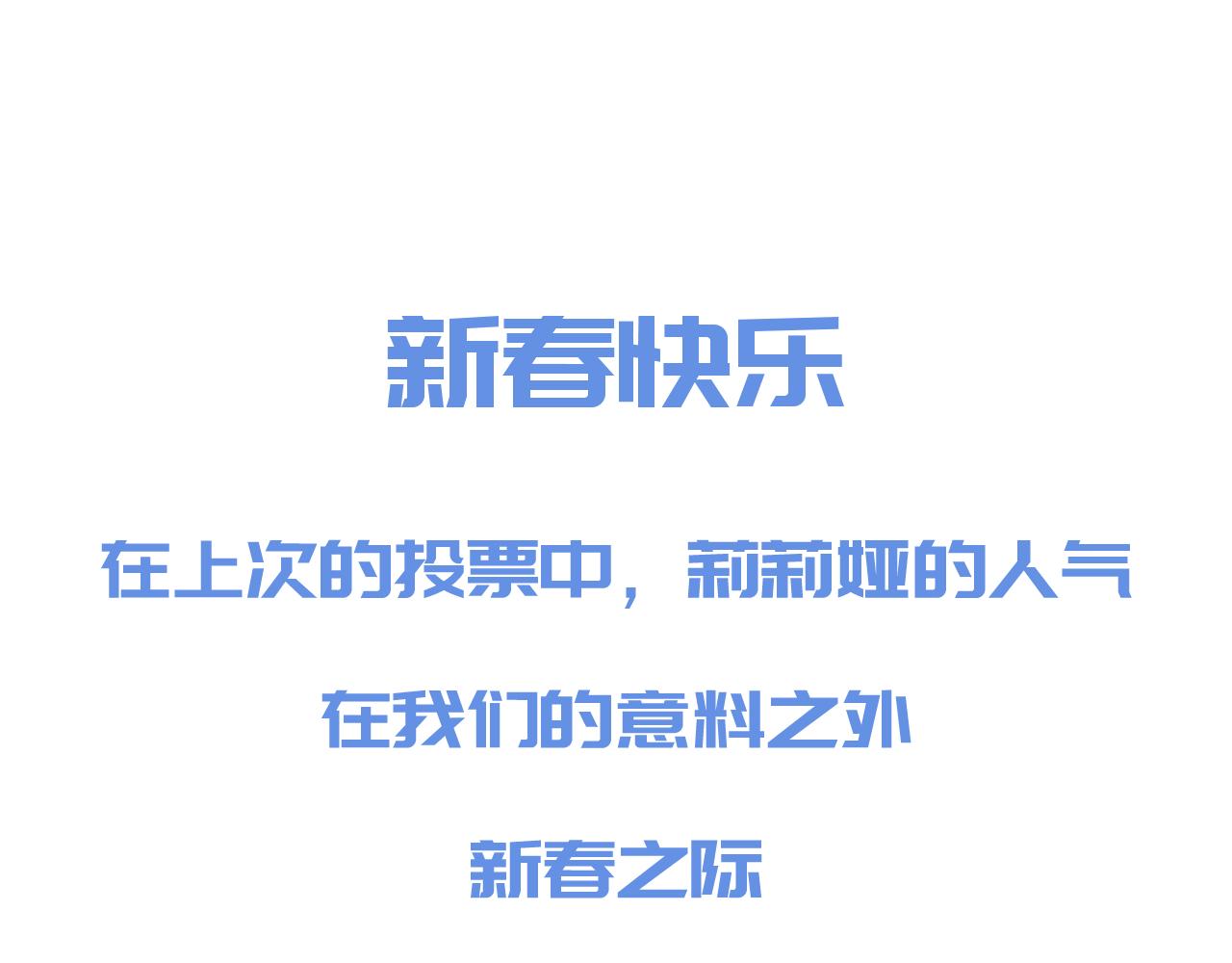 新春特典来啦！-第54话