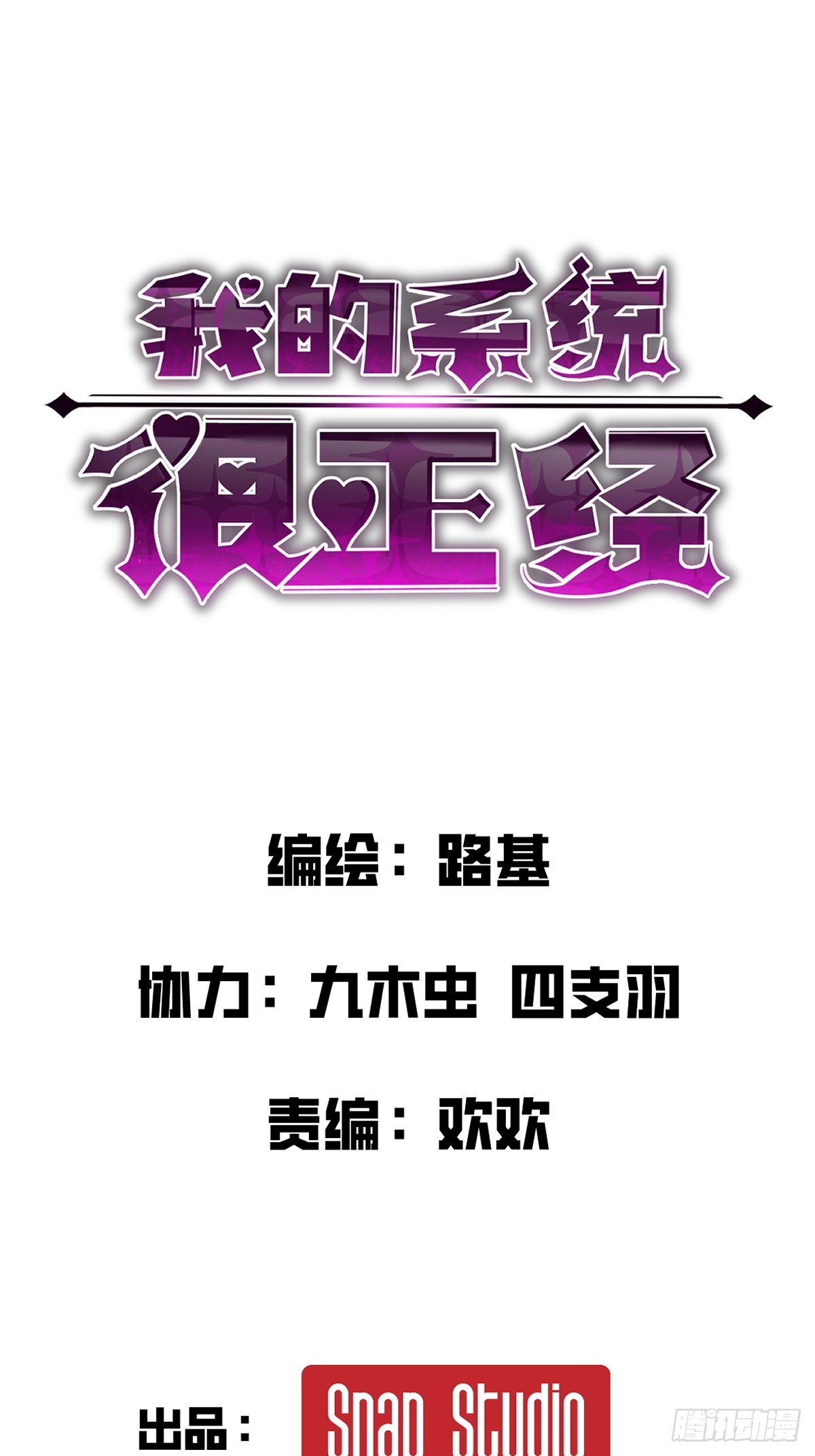 我的系統很正經 - 6-居然敢對我做那種事！(1/3) - 1
