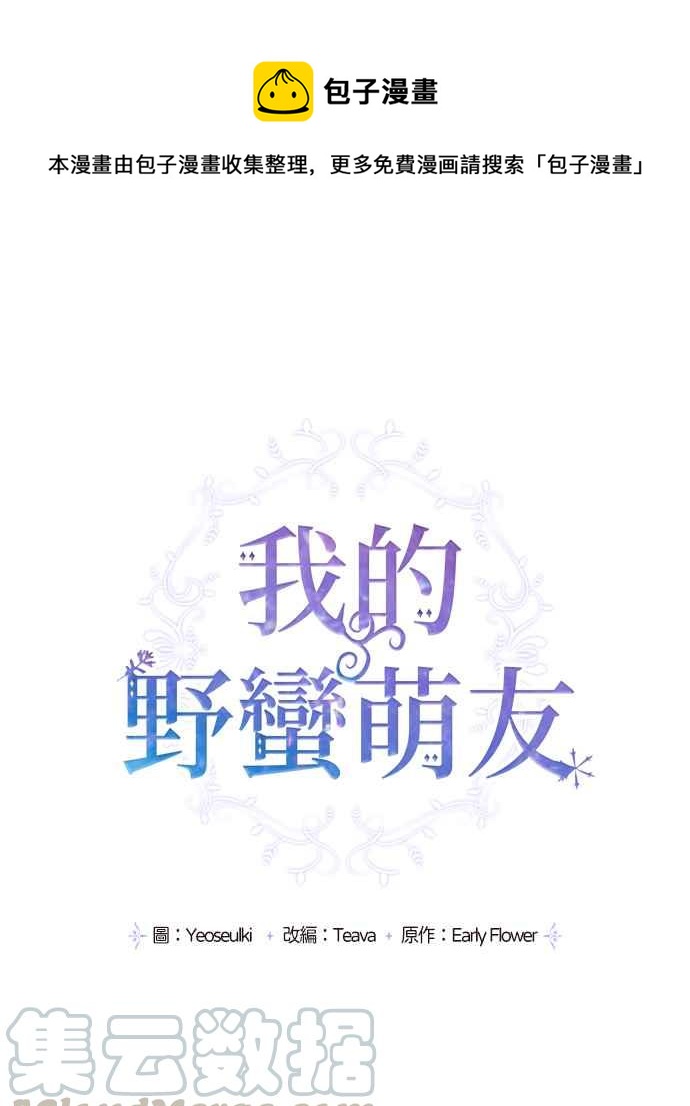 我的野蠻萌友 - 第14話 - 1