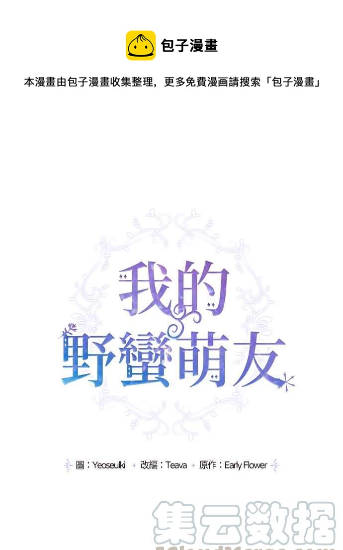 我的野蠻萌友 - 第32話 - 1