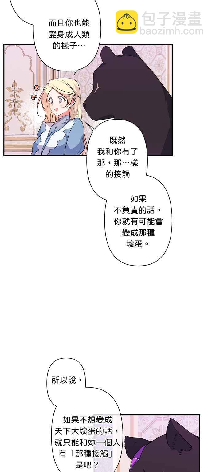 我的野蠻萌友 - 第36話 - 2